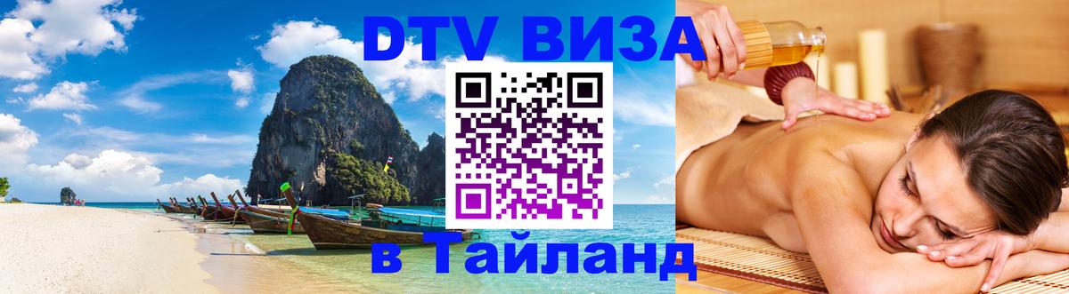Оформить DTV визу в Тайланд 
