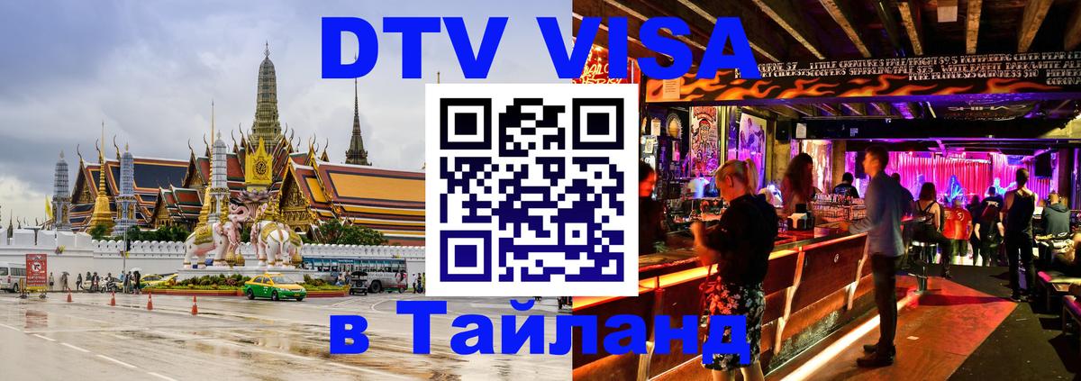 DTV Visa Thailand — прайс и условия, виза без дополнительных документов - Серпухов 